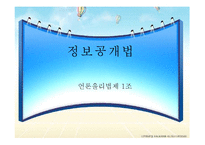 [언론윤리법제] 정보공개법-1