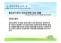 [언론윤리법제] 정보공개법-4