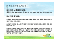[언론윤리법제] 정보공개법-7