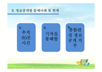 [언론윤리법제] 정보공개법-8
