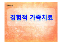 [가족상담] 경험적 가족치료-1