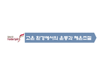 [운동생리학] 체온 조절과 운동-14