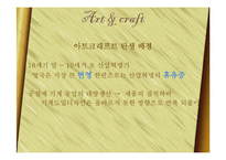 아트 엔 크래프트(Arts & Crafts)-3