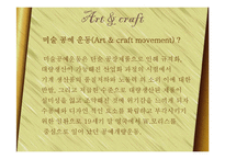 아트 엔 크래프트(Arts & Crafts)-4