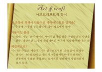 아트 엔 크래프트(Arts & Crafts)-7