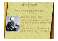 아트 엔 크래프트(Arts & Crafts)-9