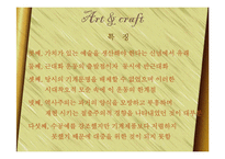 아트 엔 크래프트(Arts & Crafts)-15