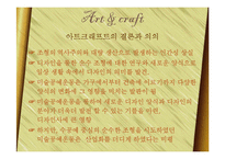 아트 엔 크래프트(Arts & Crafts)-18