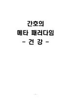 간호의 메타 패러다임 -건강-1