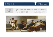 Phedre 작품분석 레포트-6