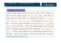 Phedre 작품분석 레포트-8