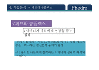 Phedre 작품분석 레포트-10