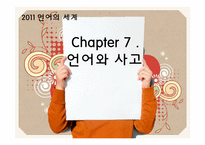 언어와 사고 레포트-1
