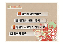 언어와 사고 레포트-2
