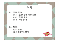 [언어와 사회] 언어의 다양성, 혼성어-2