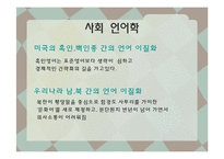 [언어와 사회] 언어의 다양성, 혼성어-8