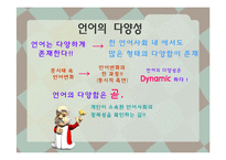 [언어와 사회] 언어의 다양성, 혼성어-13
