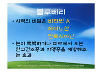 [식품과 영양] 질병과 과일-11