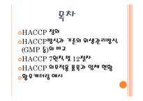 [식품학] HACCP, 식품안정성-2