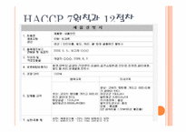 [식품학] HACCP, 식품안정성-7