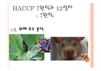 [식품학] HACCP, 식품안정성-8