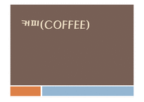 [식품] 커피 분석-1