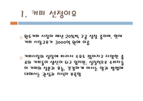 [식품] 커피 분석-3