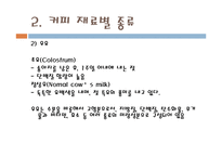 [식품] 커피 분석-5