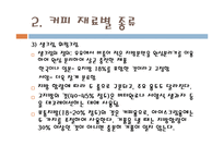 [식품] 커피 분석-6