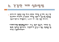 [식품] 커피 분석-20