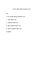 우리나라 통합 정부업무 평가제도의 성과-1