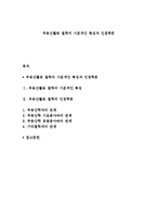 부동산활동 철학의 기본적인 특징과 인접학문-1