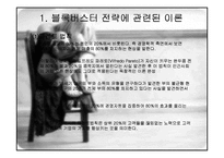 블록버스터 전략과 관련된 이론-3