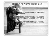 블록버스터 전략과 관련된 이론-4