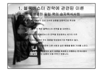 블록버스터 전략과 관련된 이론-6