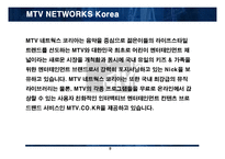 mtv_경영_전략 레포트-8
