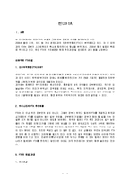 한미 FTA 레포트-1