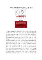 『아웃라이어(OUTLIERS)』를 읽고-1