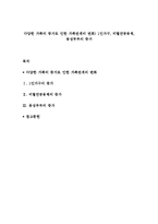다양한 가족의 증가로 인한 가족관계의 변화) 1인가구, 비혈연공동체, 동성부부의 증가-1