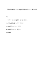 사회복지 전달체계 실태와 공공복지 전달체계의 문제점 및 개편방안-1