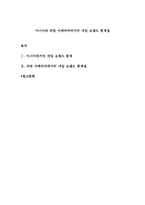 아시아와 라틴 아메리카에서의 네임 브랜드 문제점-1