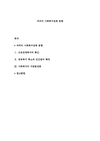 외국의 사회복지정책 동향-1