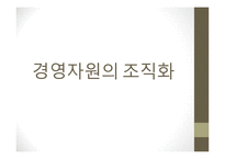[조직개발론]경영자원의 조직화-1