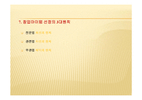 창업아이템_선정전략-8