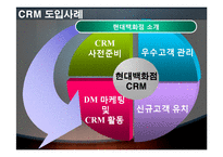 현대백화점 CRM에 대하여-11