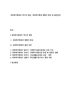 공공복지행정의 역사적 변천- 공공복지행정 현황과 특성 및 발전단계-1