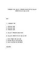 사회변화와 가족, 청소년기 가족관계의 특성과 문제 및 청소년과 가족복지서비스의 내용 및 과제-1