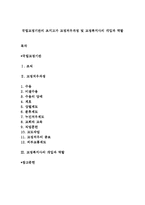 국립교정기관의 조지고가 교정처우과정 및 교정복지사의 개입과 역할-1