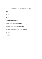 아동복지의 과제와 전망 및 문제의 해결 방안-1