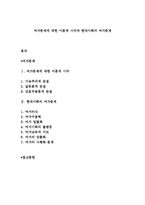 여가문제에 대한 이론적 시각과 현대사회의 여가문제-1